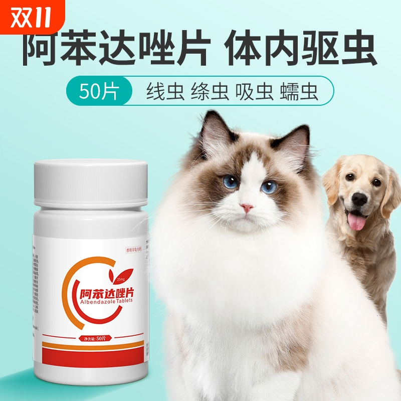 阿苯达唑片狗狗驱虫药宠物用兽用正品体内驱虫小狗猫咪狗打虫专用