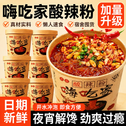 嗨吃家酸辣粉正宗粉丝重酸辣粉冲泡粉丝方便速食网红夜宵整箱桶装