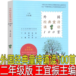 外国经典童诗诵读100首王宜振主编小学生二年级上册必读课外书中国儿童文学研究会诗歌教育委员会用书一百 西安电子科技大学出版社