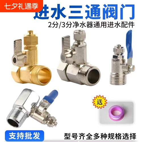 净水器进水三通阀净水机水龙头4分转2分转换接头分水阀配件配大全