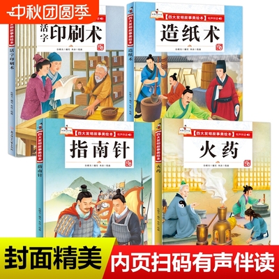 四大发明故事美绘本全套4册指南针造纸术活字印刷术火药绘本幼儿园大中小班宝宝阅读精装硬皮硬壳绘本