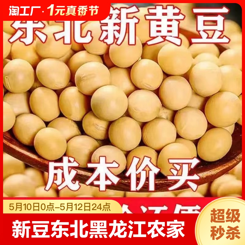 【万人团】新豆东北黑龙江黄豆农家自...