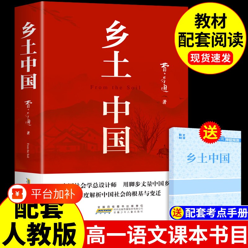 乡土中国书籍高中必读正版名著费孝通原著高中生课外阅读高一上册的课外书人教版语文书目教育出版社人民和红楼梦文言文课本完全