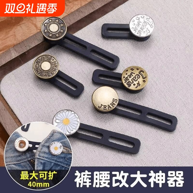 牛仔裤腰围小改大神器扩腰纽扣调节延长扣子裤子改大裤腰小神器