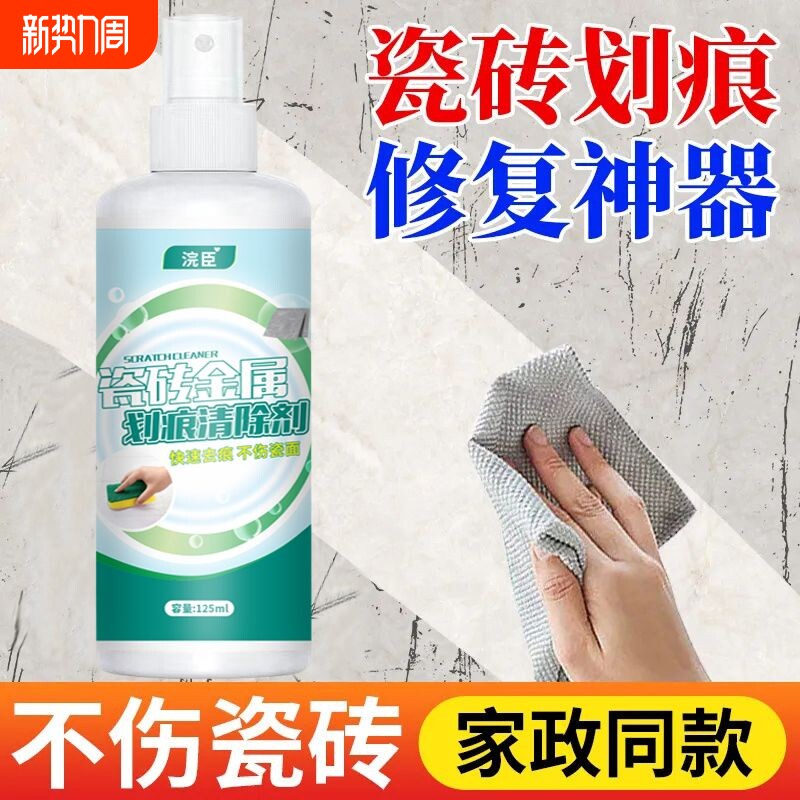 瓷砖金属划痕清洁剂铝合金黑印清除剂地板地砖去污釉面刮痕修复剂