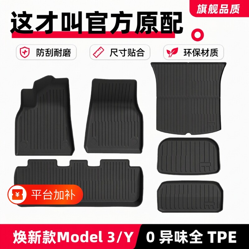 适用特斯拉焕新版Model3/Y脚垫tpe汽车焕新全包内饰改装配