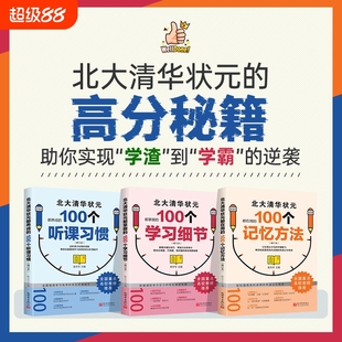 抖音同款 100个听课习惯都用学习细节记忆方法弯道超车经验高效高中 北大清华状元 高分秘籍名校学霸都在用