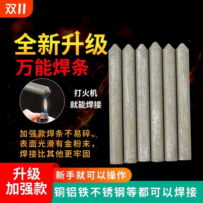 万能低温修补焊条|116人收藏