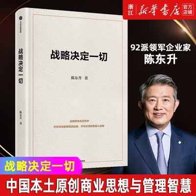 决定一切92派领军世界500强企业长寿陈东升30年智慧公开泰康集团的底层逻辑效率长期组织总结商业未来公司价值战略思想经济实践