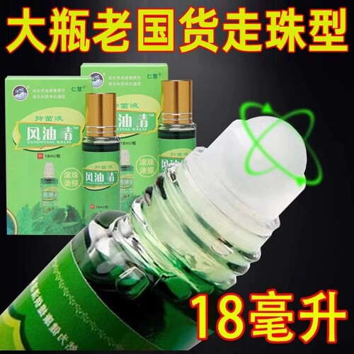 12ml风油液滚珠瓶精老牌子正品大瓶官方旗舰店提神醒脑清凉晕车