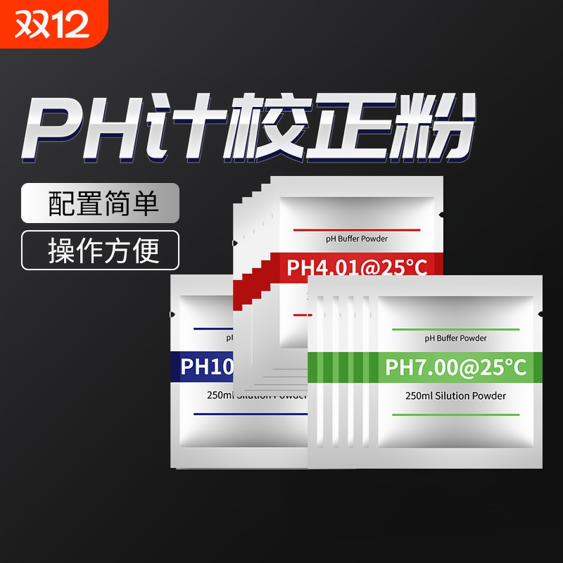 高精度ph缓冲剂粉包|千人加购