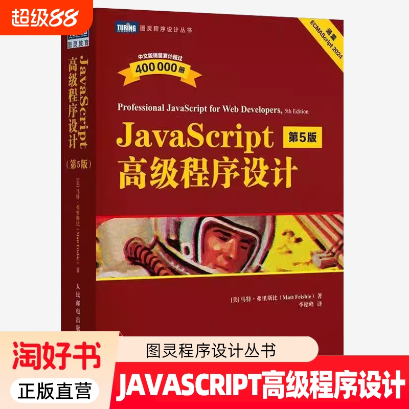 JavaScript高级程序设计 第5版 第五版 马特·弗里斯比 JS入门到精通 前端网页开发工程师书 计算机编程语言书 人民邮电