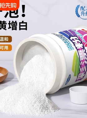 彩漂粉去渍去黄增白漂白剂白色去染色通用衣物彩票液彩色还原家用