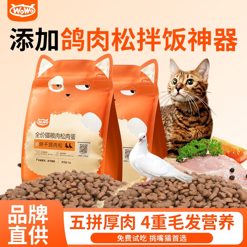 wowo喔喔鸽子肉松全价猫粮