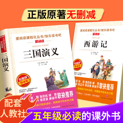 五年级下册必读的课外书快乐读书吧三国演义水浒传西游记红楼梦青少年版白话文版少儿人教版上册的完整版小学生版原著正版青少年版