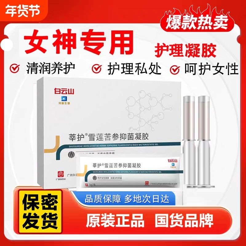 白云山雪莲苦参膜女性用去菌凝胶改善痒正品抑菌紧致水润草本,洗护清洁剂/卫生巾/纸/香薰,私处保养,淘宝优惠券,粉丝福利购,淘宝优惠卷