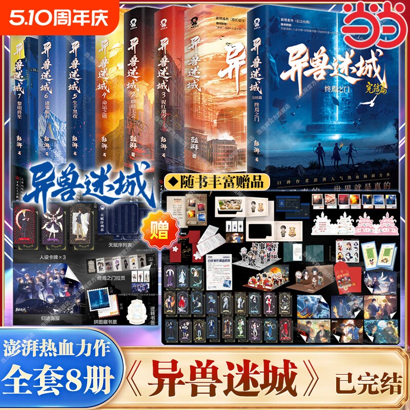 【随书附赠】异兽迷城小说实体书完结篇87654321彭湃著番茄年