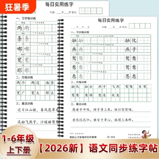 2026年人教版小学一二三四五六年级上下册语文同步练字帖写字表描田字格练习每日打卡习6年级训练古诗习字