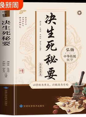 决生死秘要正版中华传统医学中医基础理论神色生死候证辨腑脏经络身形察舌声息气味脉象内科外科妇产科儿科疾病前贤论备急治法书籍