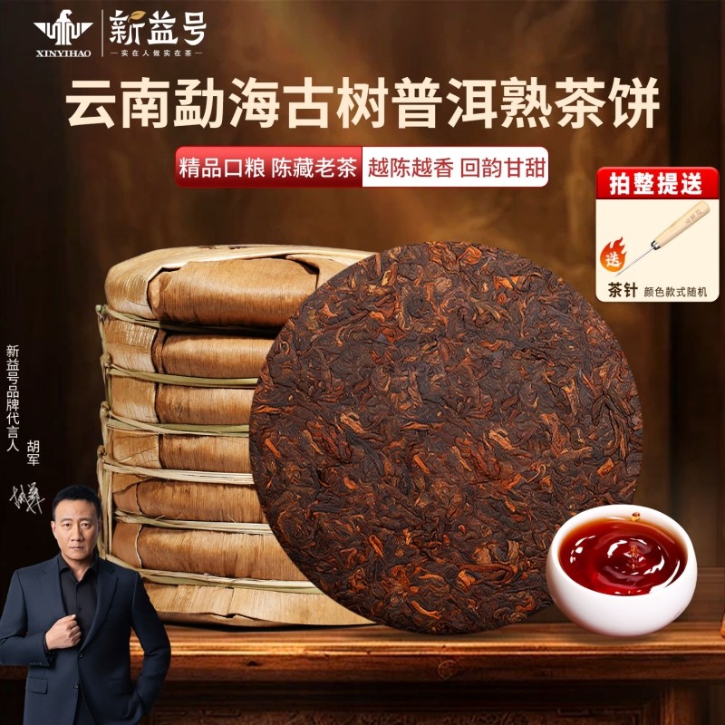 普洱茶熟茶饼新益号勐海古树普洱熟茶云南七子饼茶叶自己喝口粮茶