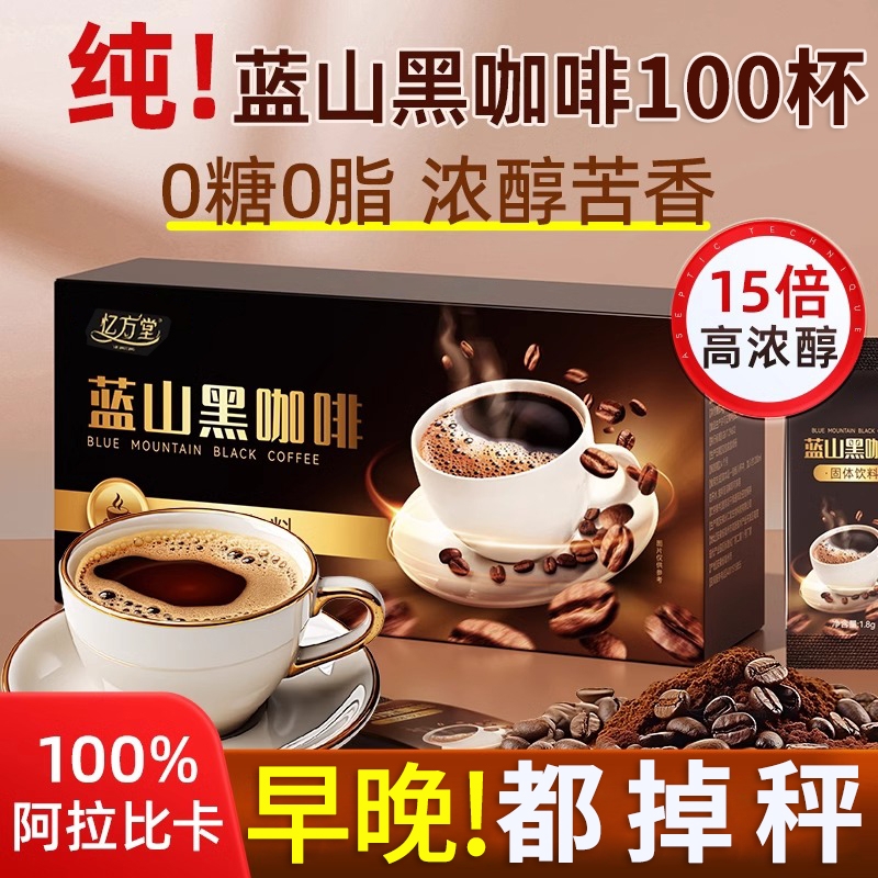 黑咖啡无糖0脂提高代谢燃速溶蓝山黑咖啡粉官方旗舰正品左旋肉碱
