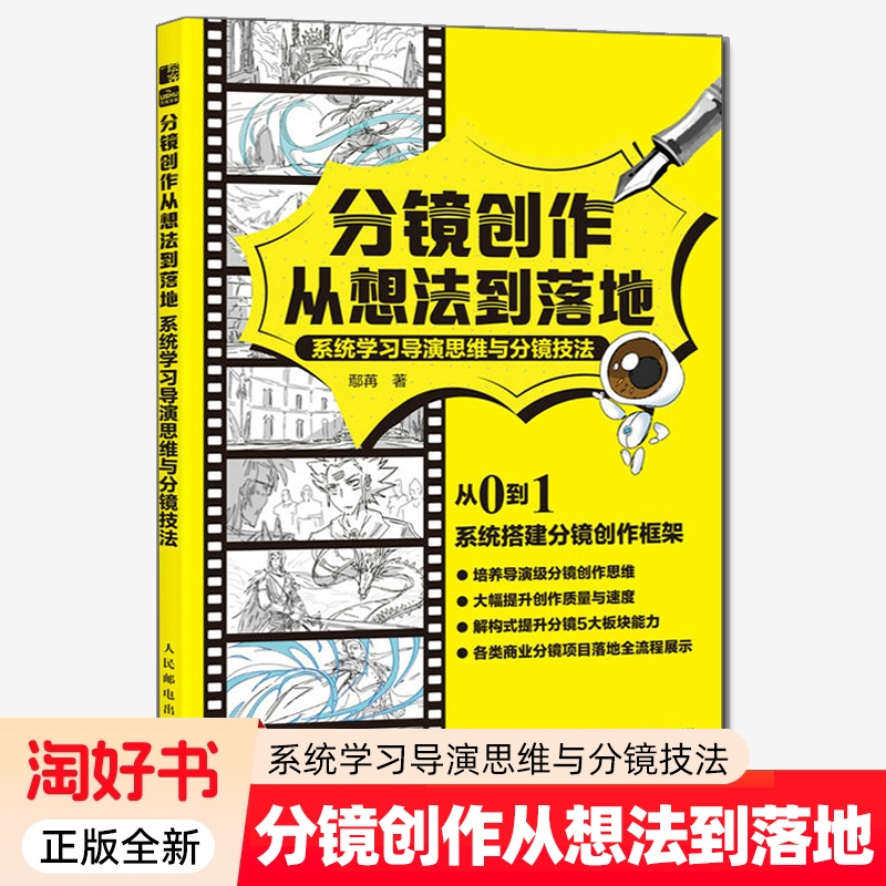 分镜创作从想法到落地剧本视频小说剪辑构思导演思维和运镜技巧机位镜头衔接动态武戏艺术影视理论书籍技法正版