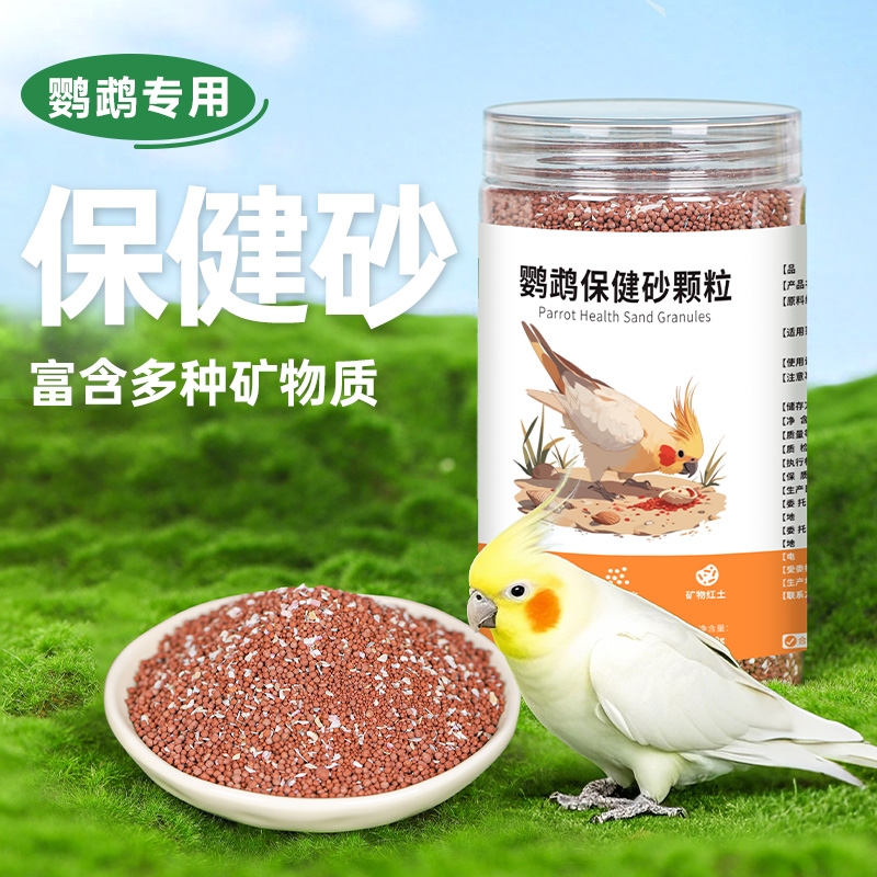 威毕鹦鹉鸟用保健砂玄凤虎皮牡丹八哥专用营养沙红土消化鸟食饲料