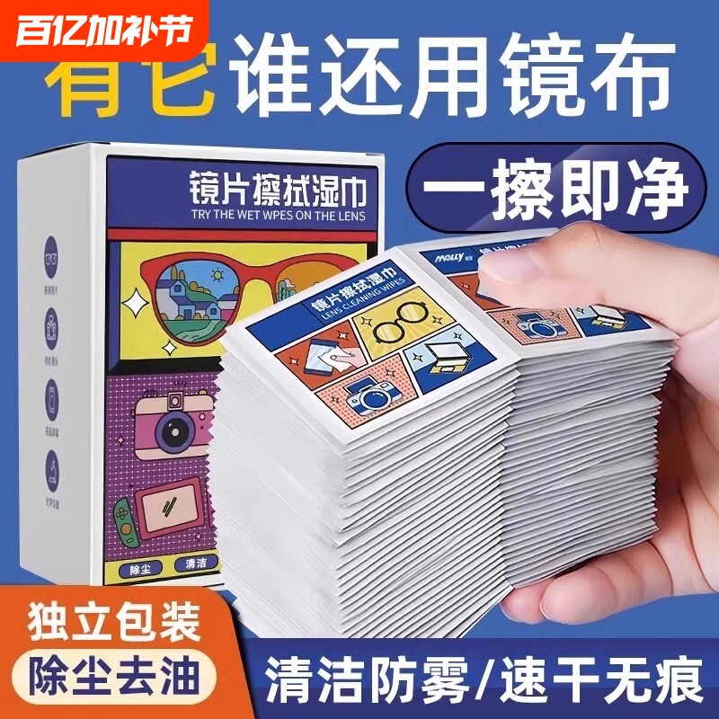眼镜专用清洁湿巾一次性眼镜布擦拭手机屏幕镜片镜头去污神器防雾