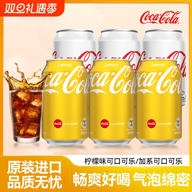 可口可乐中国香港进口柠檬味可乐汽水易拉罐装气泡水夏季汽水