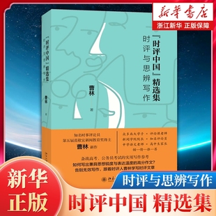 曹林著 经管 北京大学出版 精选集 社 学术言论高考高校议论文参考书 时评中国：时评与思辨写作 文学作品集 励志