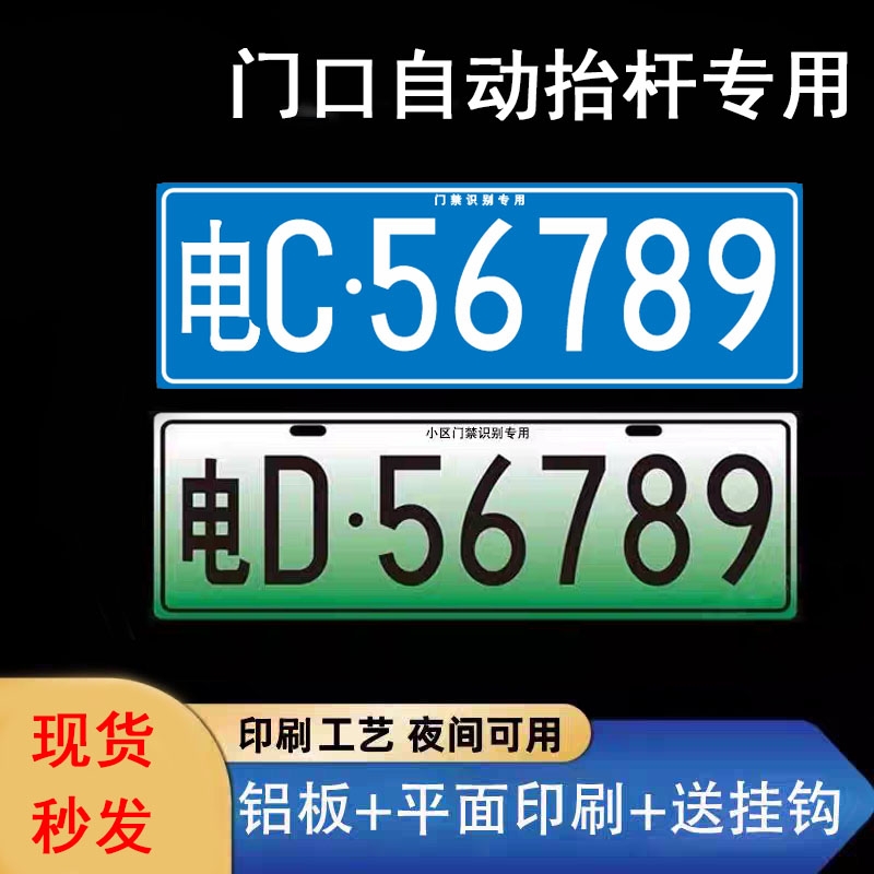 小区停车场出入识别专用车牌新能源三四轮电车老年代步车装饰车牌