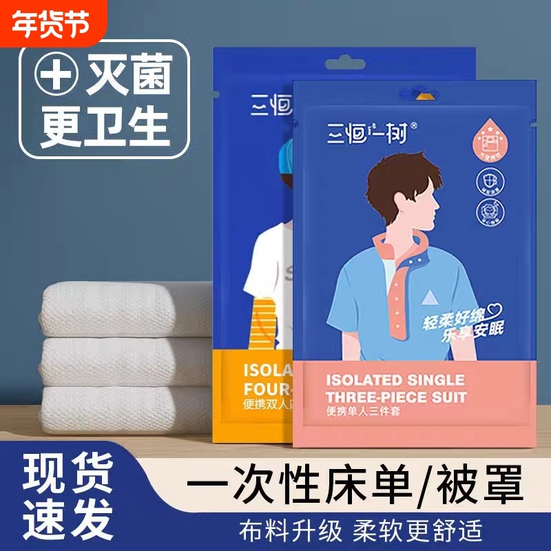 旅行一次性床单被套枕套四件套装被罩旅游住酒店宾馆隔脏床上用品