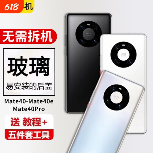 适用华为Mate40后盖玻璃mate40e手机电池盖外壳mate40pro更换后屏背盖