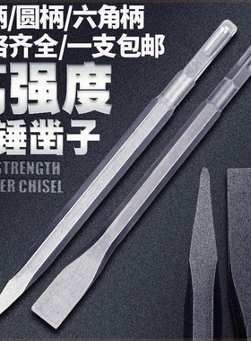 电锤凿子凿头电锤冲击钻头扁铲尖扁凿子电镐头镐钎小电镐圆柄瓷砖