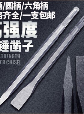 电锤凿子凿头电锤冲击钻头扁铲尖扁凿子电镐头镐钎小电镐圆柄方柄