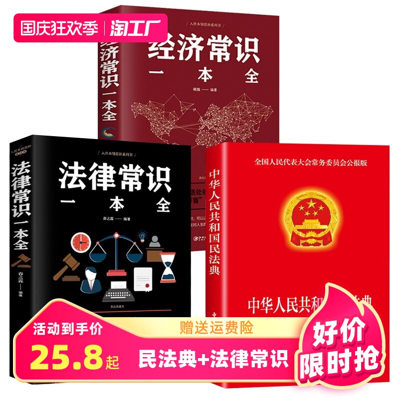 正版3册 2023年官方版中华人民共和国民法典+法律常识一本全+经济常识 2020年版中华人民共国 法律类书籍全套学习笔记民典法实用使用感如何?