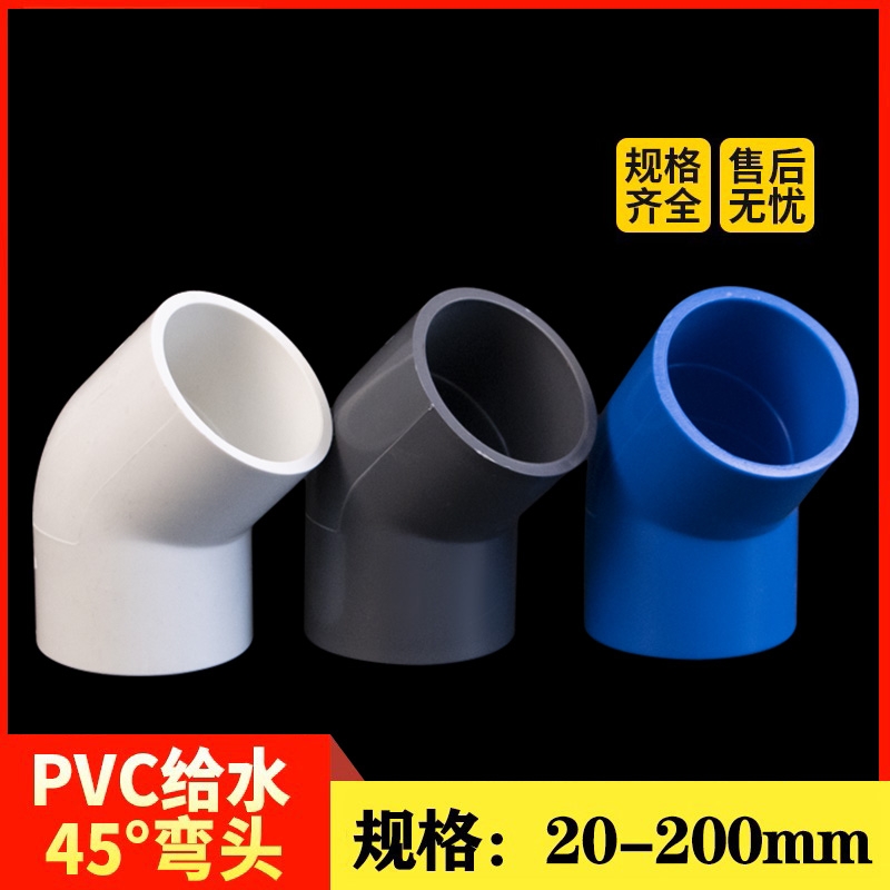 PVC45度弯头管件上水管