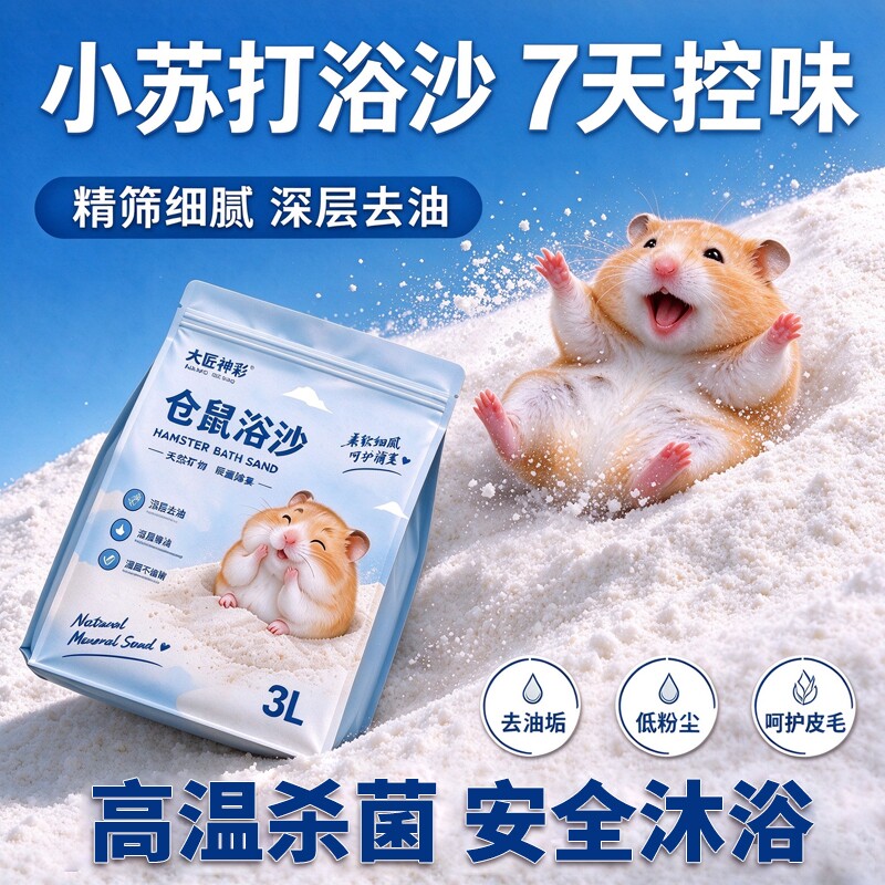 仓鼠浴沙龙猫金丝熊洗澡的细沙子厕所尿砂除臭二合一沐浴沙用品