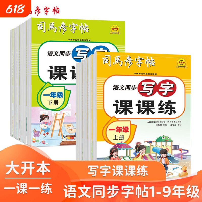2025新款司马彦字帖16开大开本语文同步写字课课练1-9年级上下册钢笔字帖临摹写字帖练字册小学生初中生临写描写
