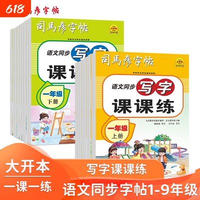 2025新款司马彦字帖16开大开本语文同步写字课课练1-9年级上下册钢笔字帖临摹写字帖练字册小学生初中生临写描写
