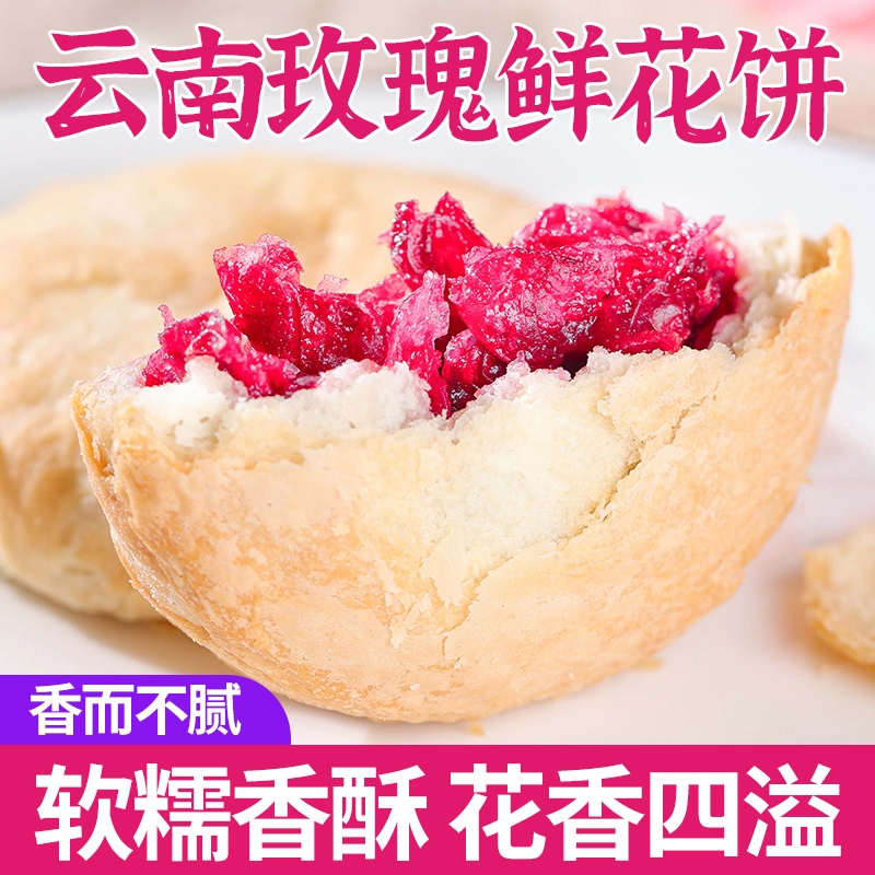 云南特产玫瑰鲜花饼传统糕点早餐面包整箱小吃零食休闲点心下午茶