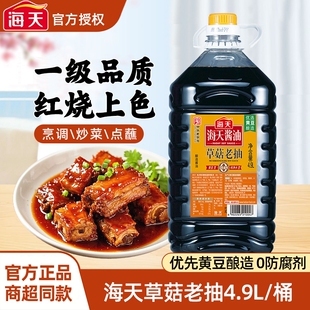 2桶整箱商用大桶红烧肉上色酱油调味料酿造黄豆 海天草菇老抽4.9L