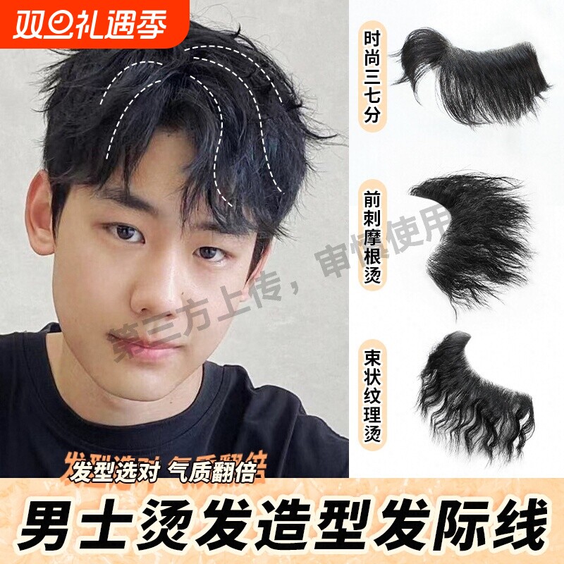 假刘海假发片男生发际线假发贴M型前额发际线贴片自然卷发刘海片