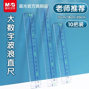 晨光文具小学生直尺子带波浪线直尺透明格尺多功能专用15 20cm儿童卡通塑料尺绘图测量刻度尺一年级直线