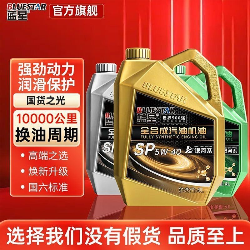 蓝星机油全合成汽油机油汽车发动机润滑油SP5W-40/5W-30汽机油4升图片