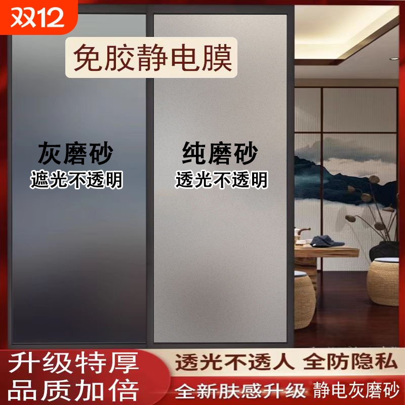 防走光磨砂玻璃贴纸|千人加购