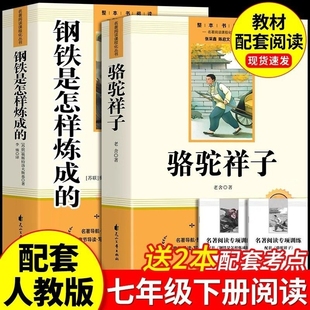 骆驼祥子和钢铁是怎样炼成的正版原著完整版七年级下册必读的课外书初一7外阅读书籍名著无删减人教版人民文学教育出版社经典初中