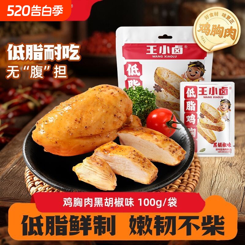 王小卤鸡胸肉100g即食鸡肉解馋小零食健身主食代餐早餐卤味真空