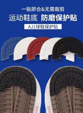 AJ鞋底贴防滑耐磨鞋贴板鞋皮鞋马丁靴鞋底后跟保护防磨损贴片自粘