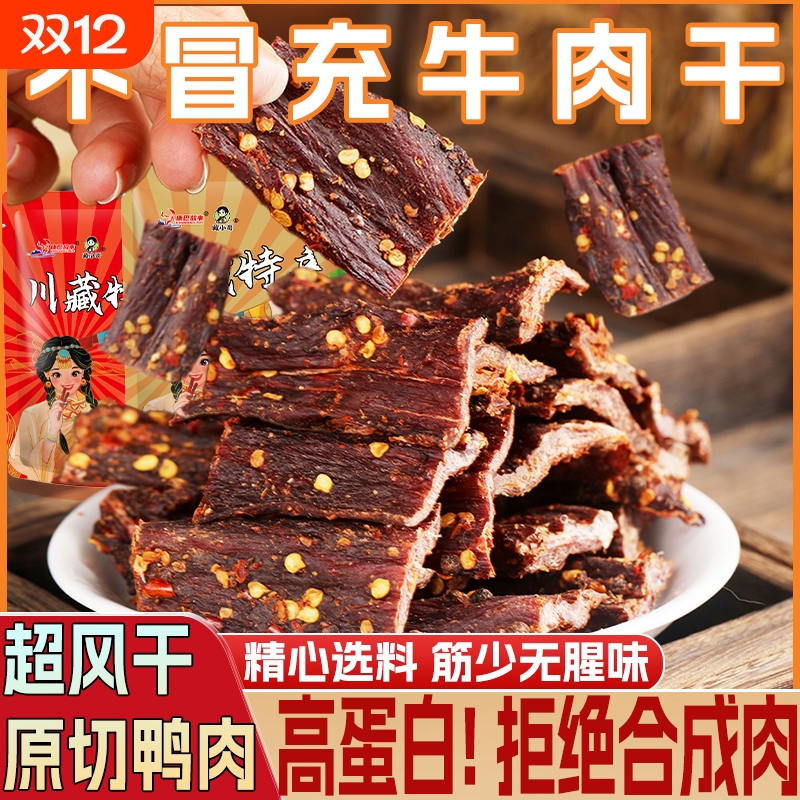 风干鸭肉干 四川特产 非手撕牦牛肉干平替麻辣解馋耐嚼休闲小零食